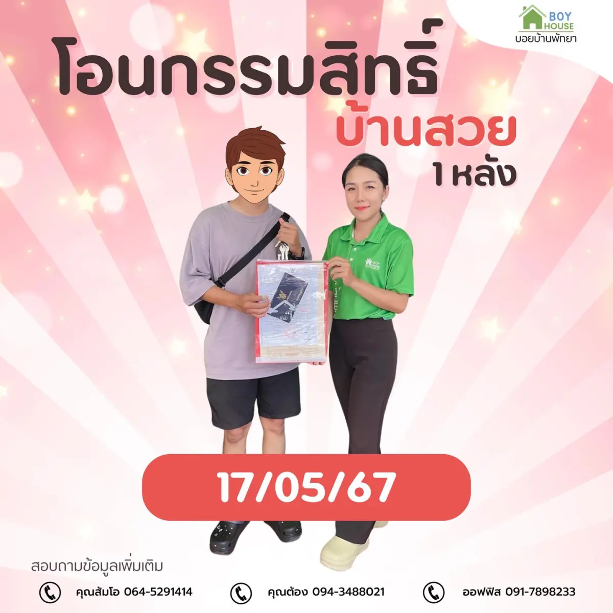 โอนกรรมสิทธิ์ "บ้าน 1 หลัง"
