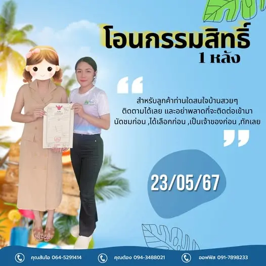 โอนกรรมสิทธิ์ "บ้าน 1 หลัง'"