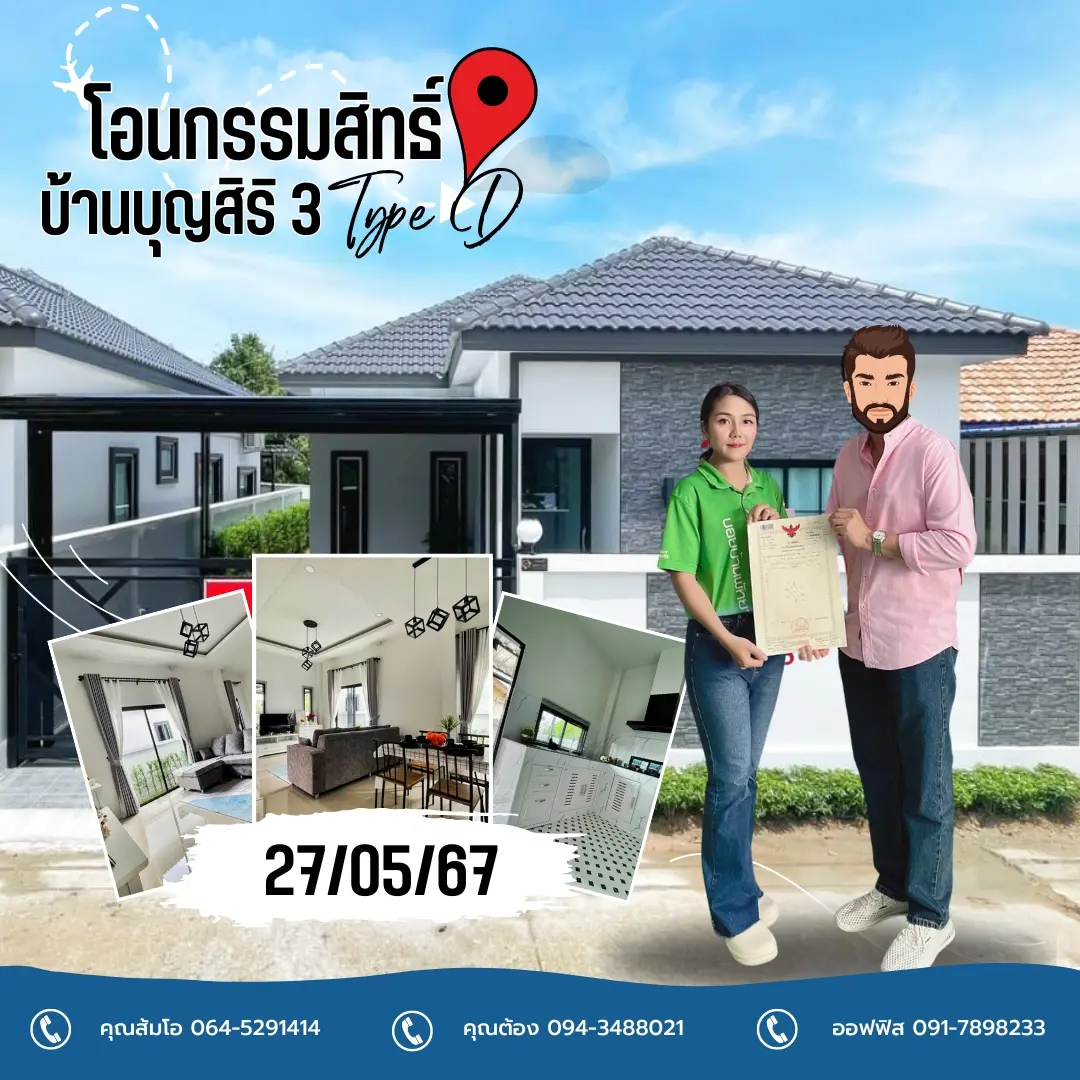 โอนกรรมสิทธิ์ "บ้านบุญสิริ 3 Type D"