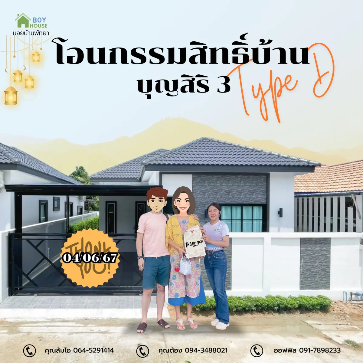 โอนกรรมสิทธิ์ "บ้านบุญสิริ 3 Type D"