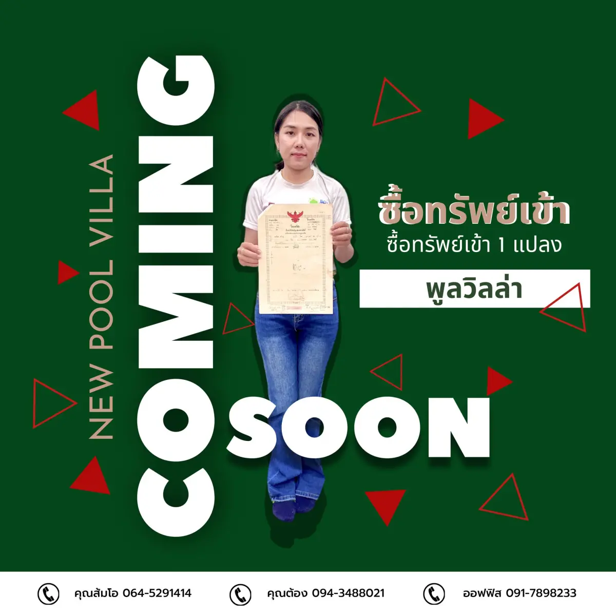 ซื้อทรัพย์เข้า 1 แปลง