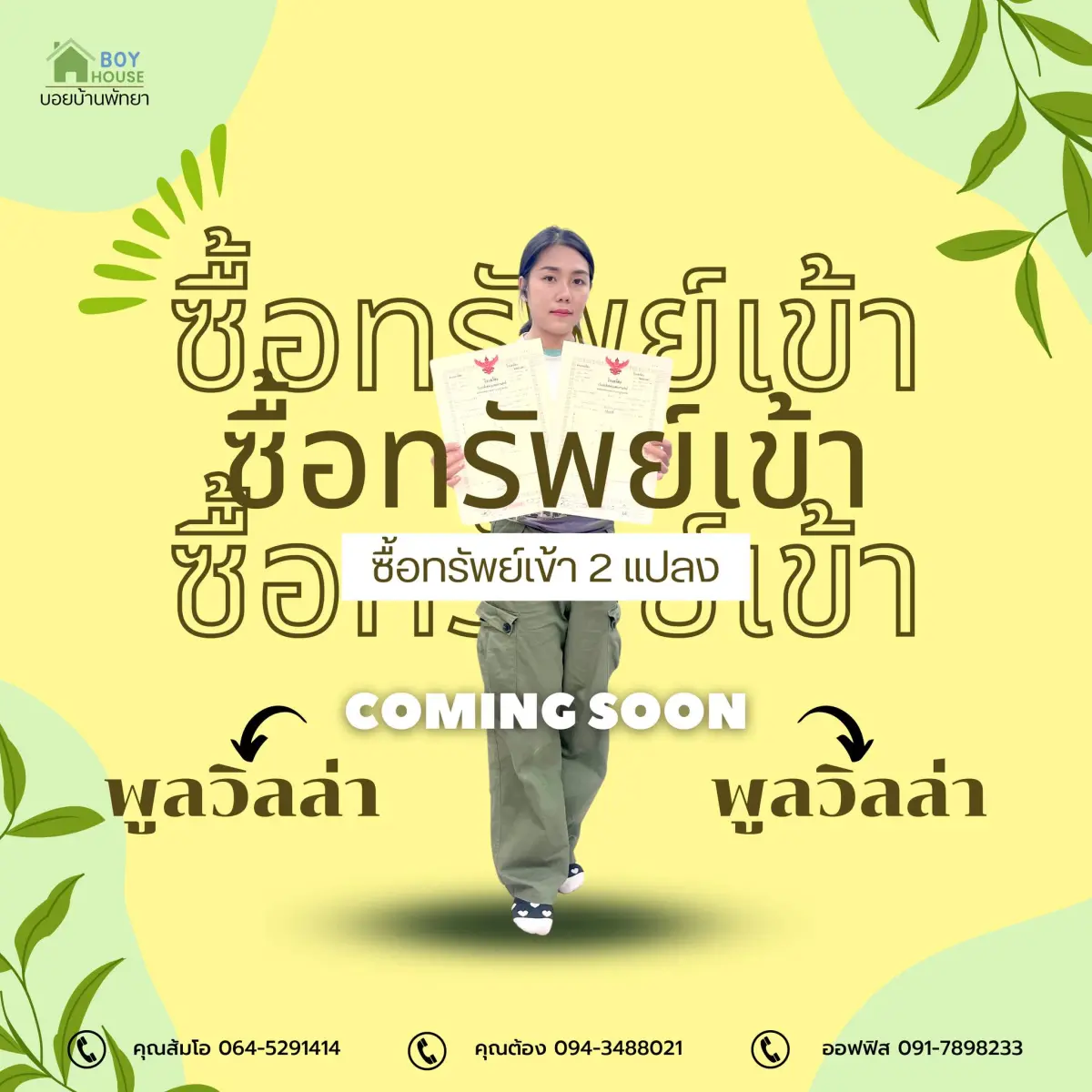 ซื้อทรัพย์เข้า 2 แปลง