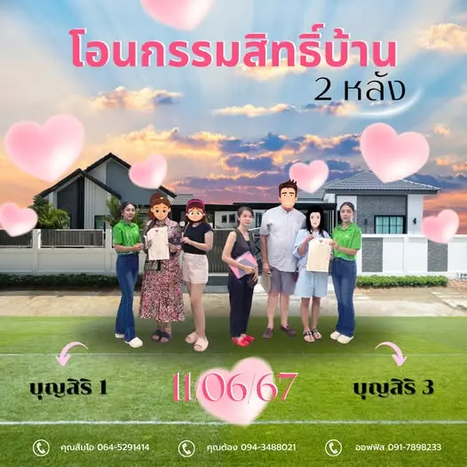 โอนกรรมสิทธิ์บ้าน 2 หลัง