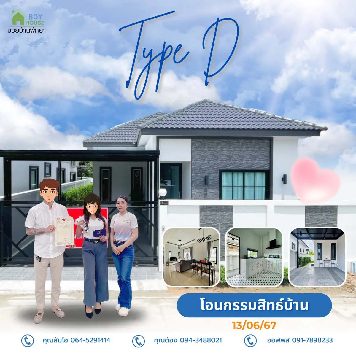 โอนกรรมสิทธิ์ "บ้านบุญสิริ 3 Type D"