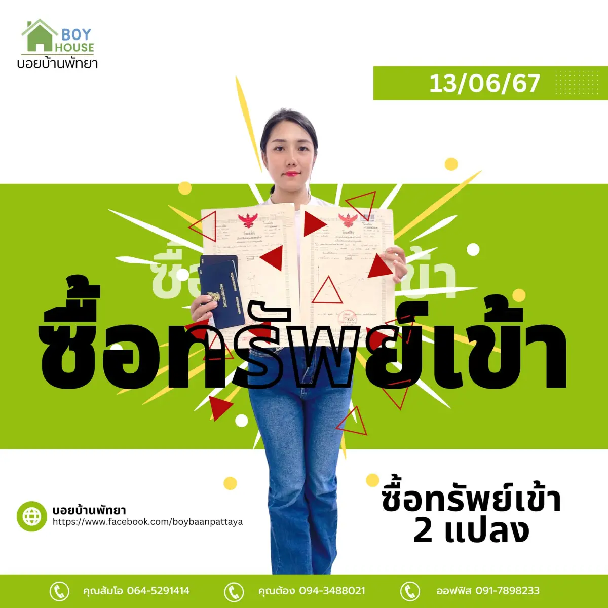 ซื้อทรัพย์เข้า 2 แปลง
