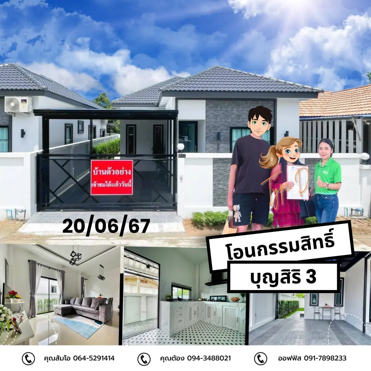 โอนกรรมสิทธิ์ "บ้านบุญสิริ 3 Type D"