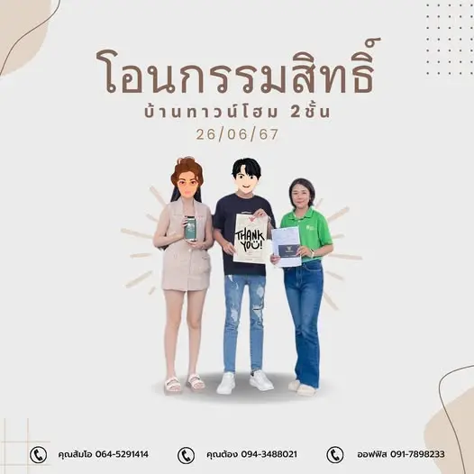 โอนกรรมสิทธิ์บ้านทาวน์โฮม 2 ชั้น