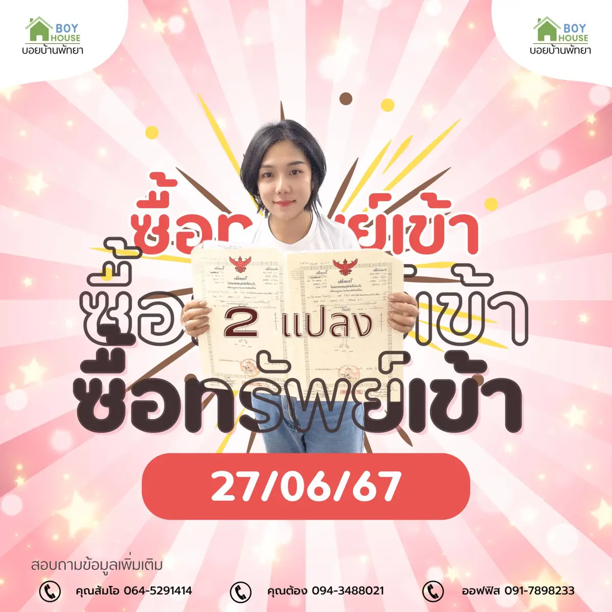 ซื้อทรัพย์เข้า 2 แปลง