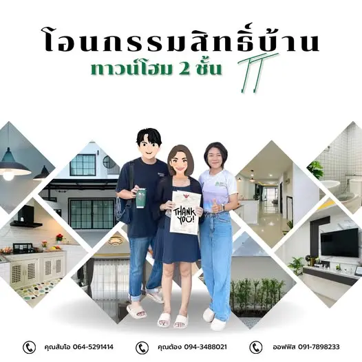 โอนกรรมสิทธิ์ "บ้านบุญสิริ 9"