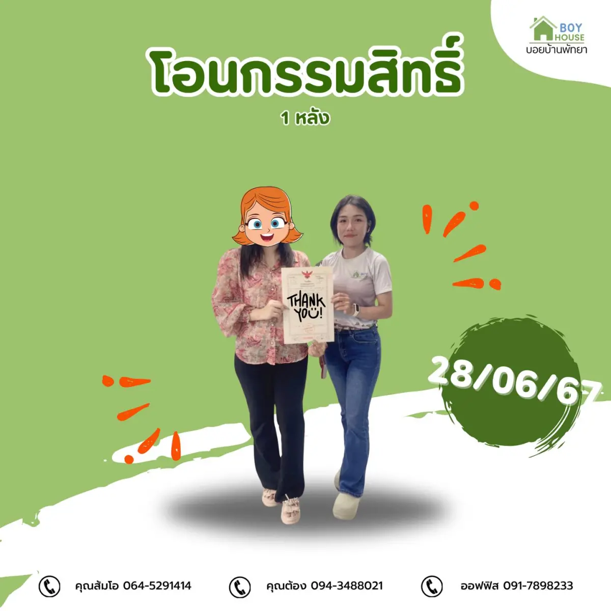 โอนกรรมสิทธิ์บ้าน 1 หลัง