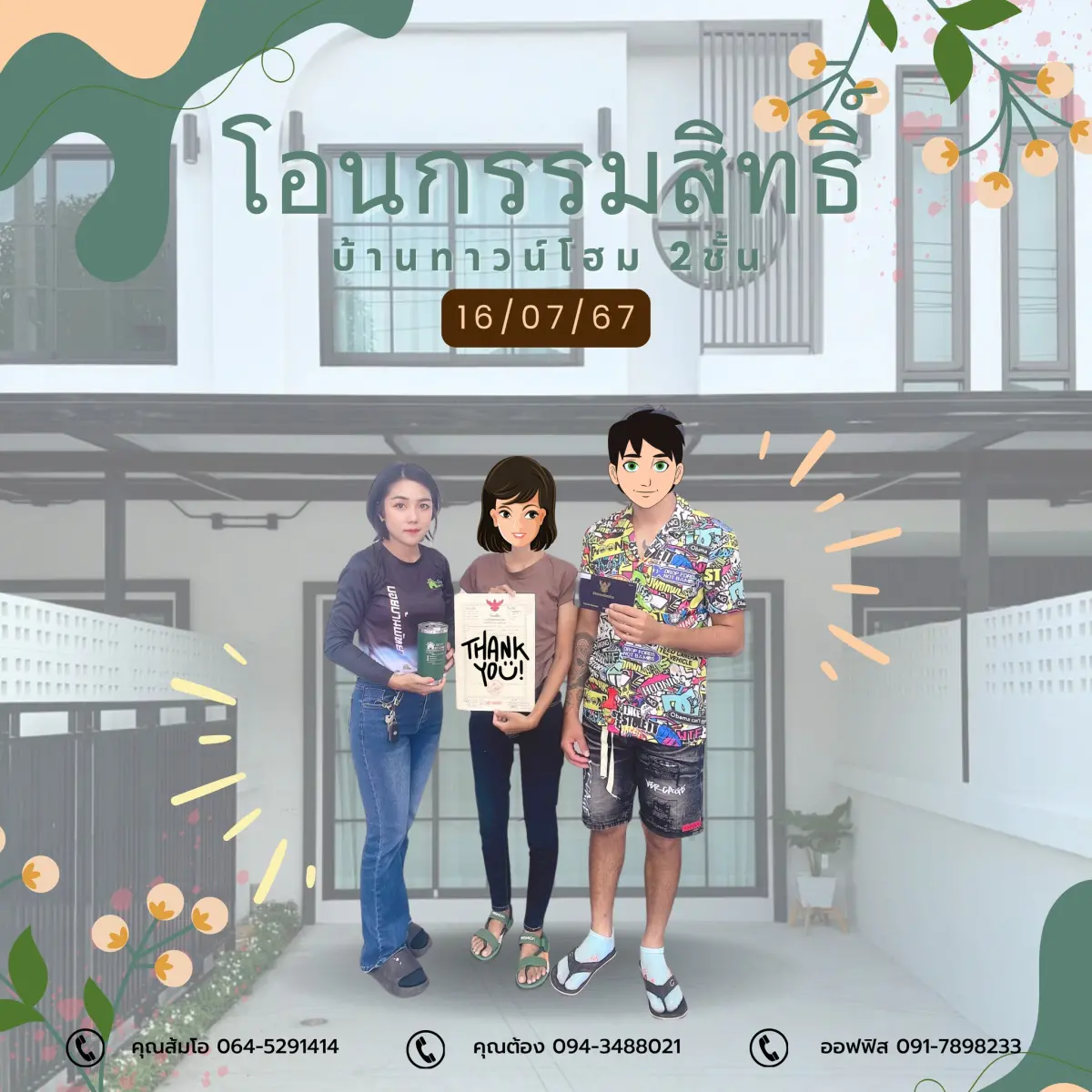 โอนกรรมสิทธิ์ทาวน์โฮม 2 ชั้น
