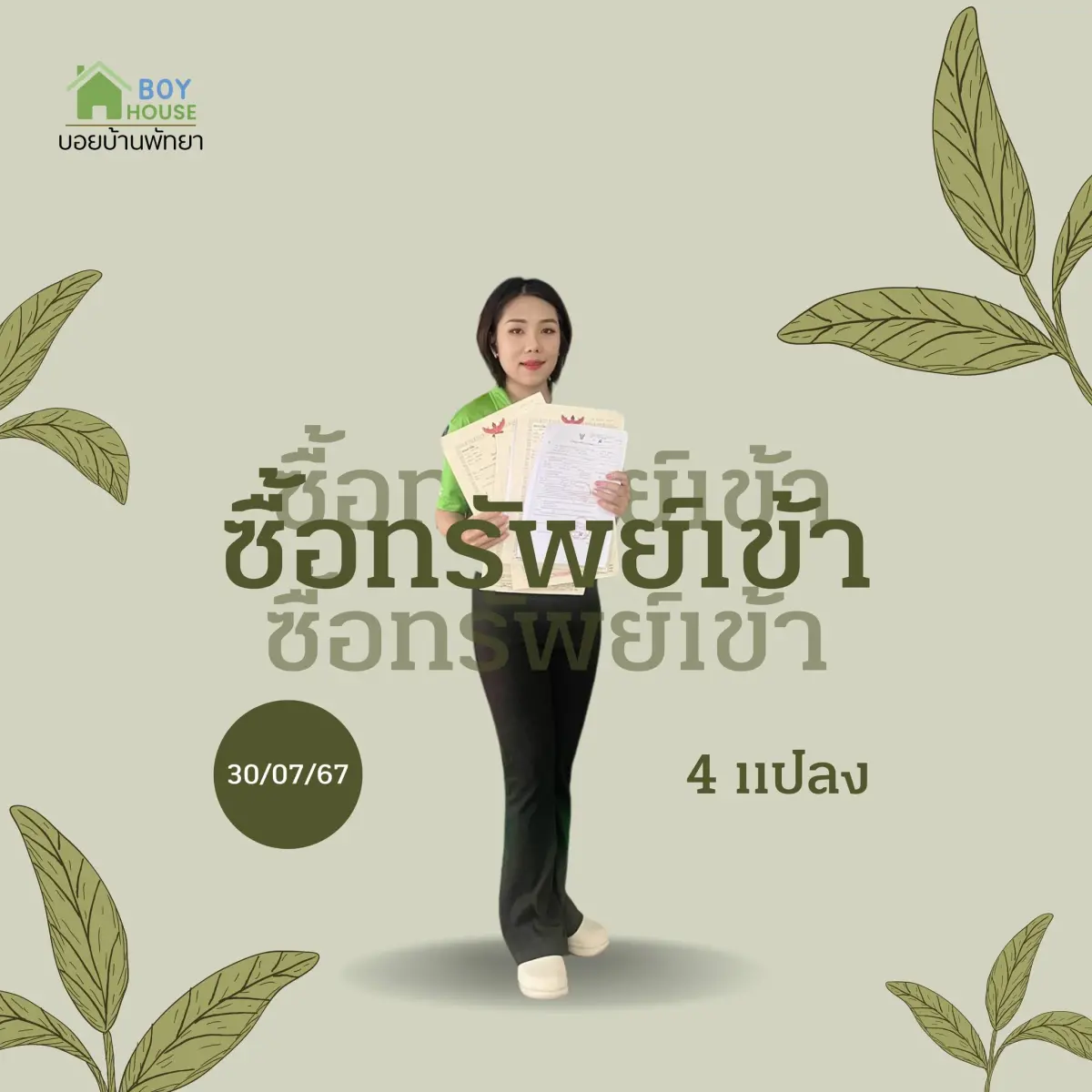 ซื้อทรัพย์เข้า 4 แปลง