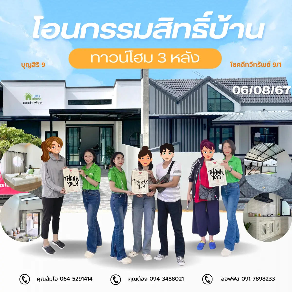 โอนกรรมสิทธิ์บ้าน 3 หลัง