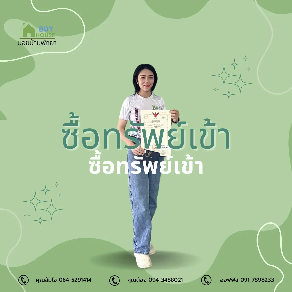 ซื้อทรัพย์เข้า 1 แปลง