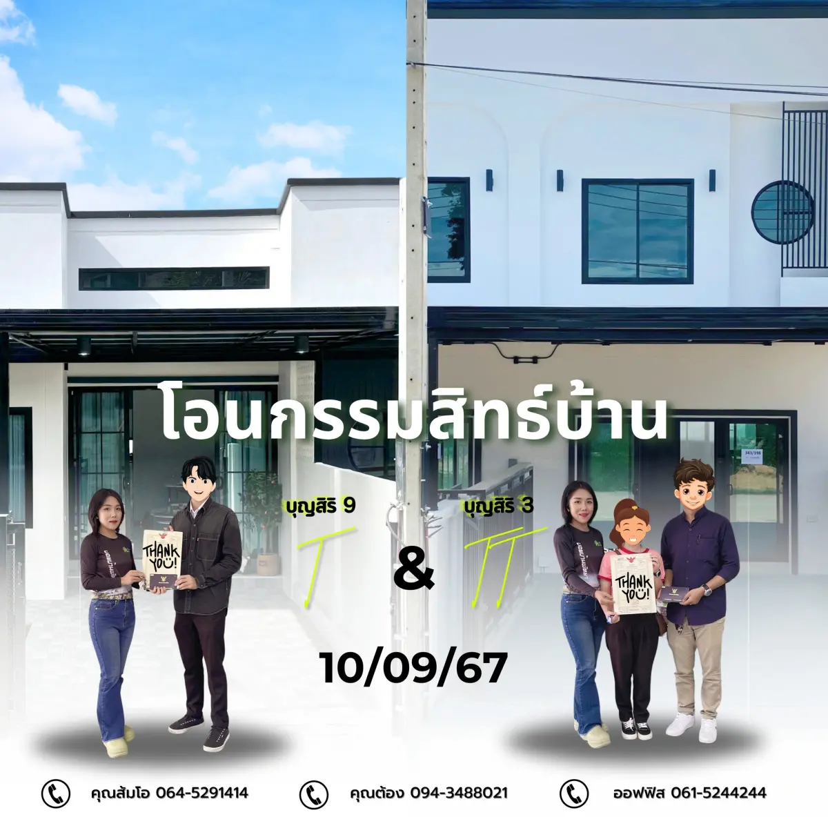 โอนกรรมสิทธิ์บ้านทาวน์โฮม 2 หลัง