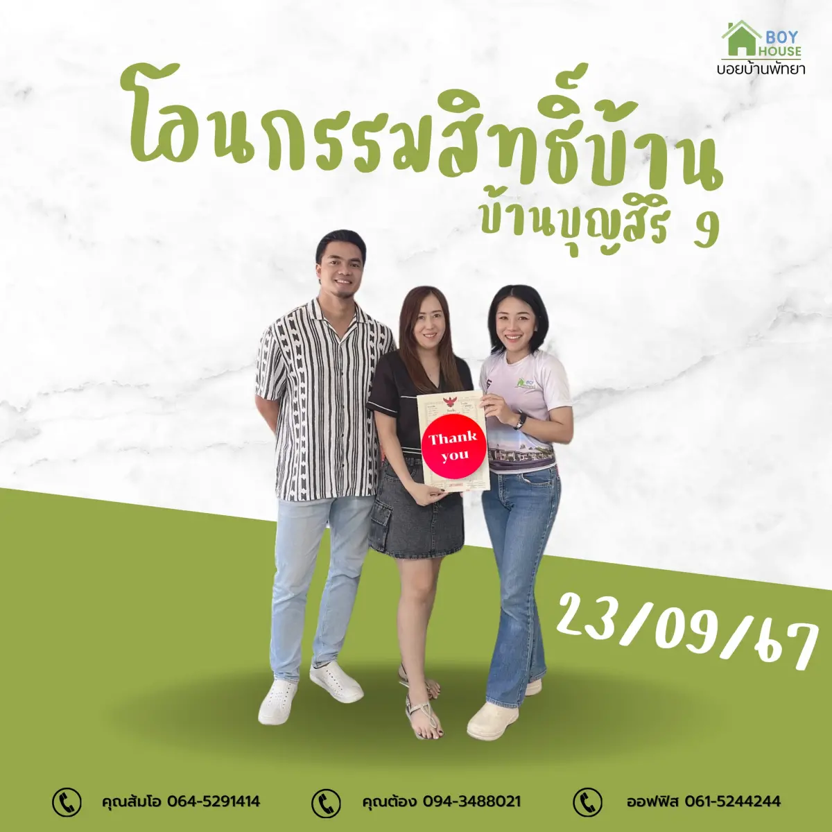 โอนกรรมสิทธิ์บ้าน 1 หลัง
