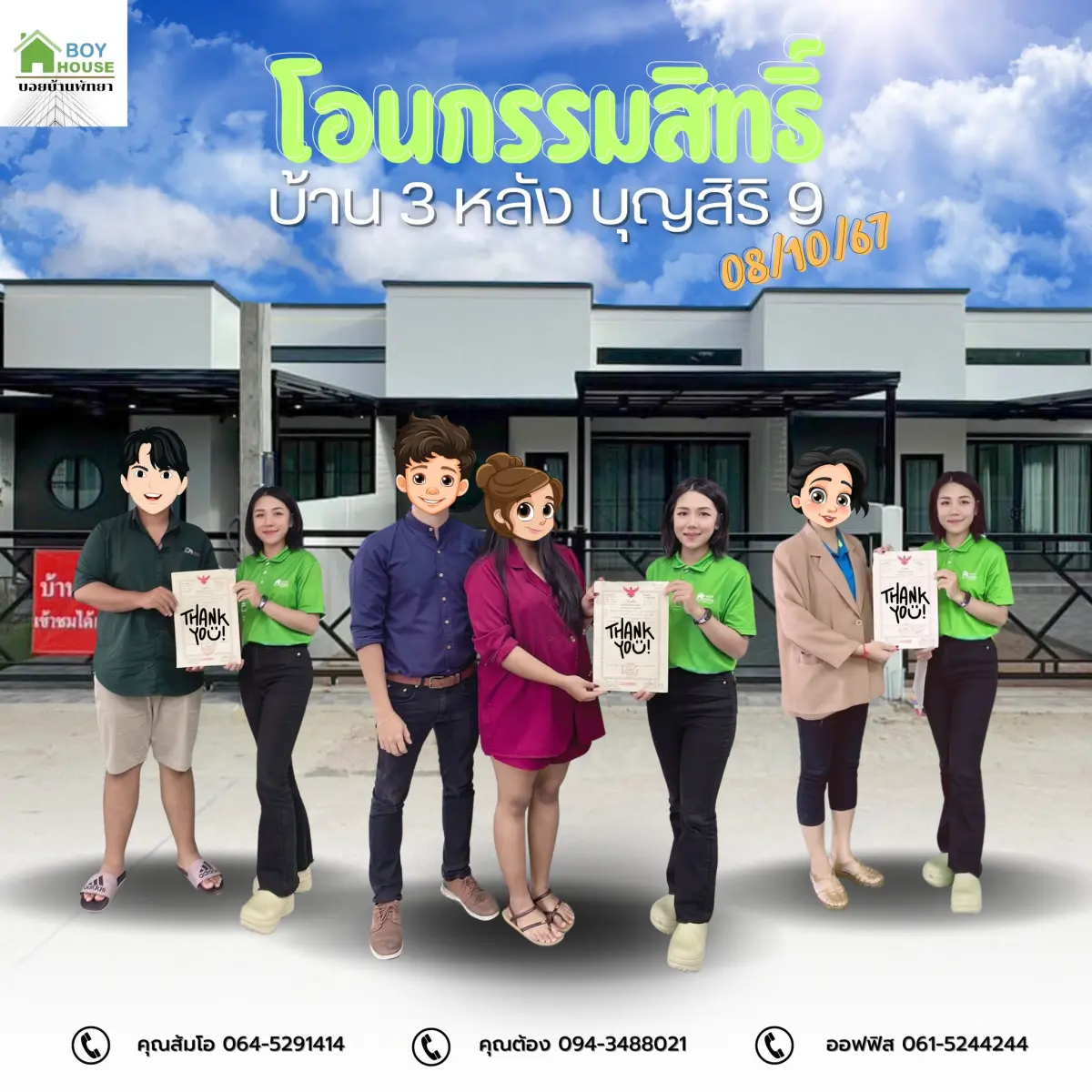 โอนกรรมสิทธิ์บ้าน 3 หลัง