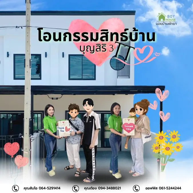 โอนกรรมสิทธิ์บ้าน 2 หลัง
