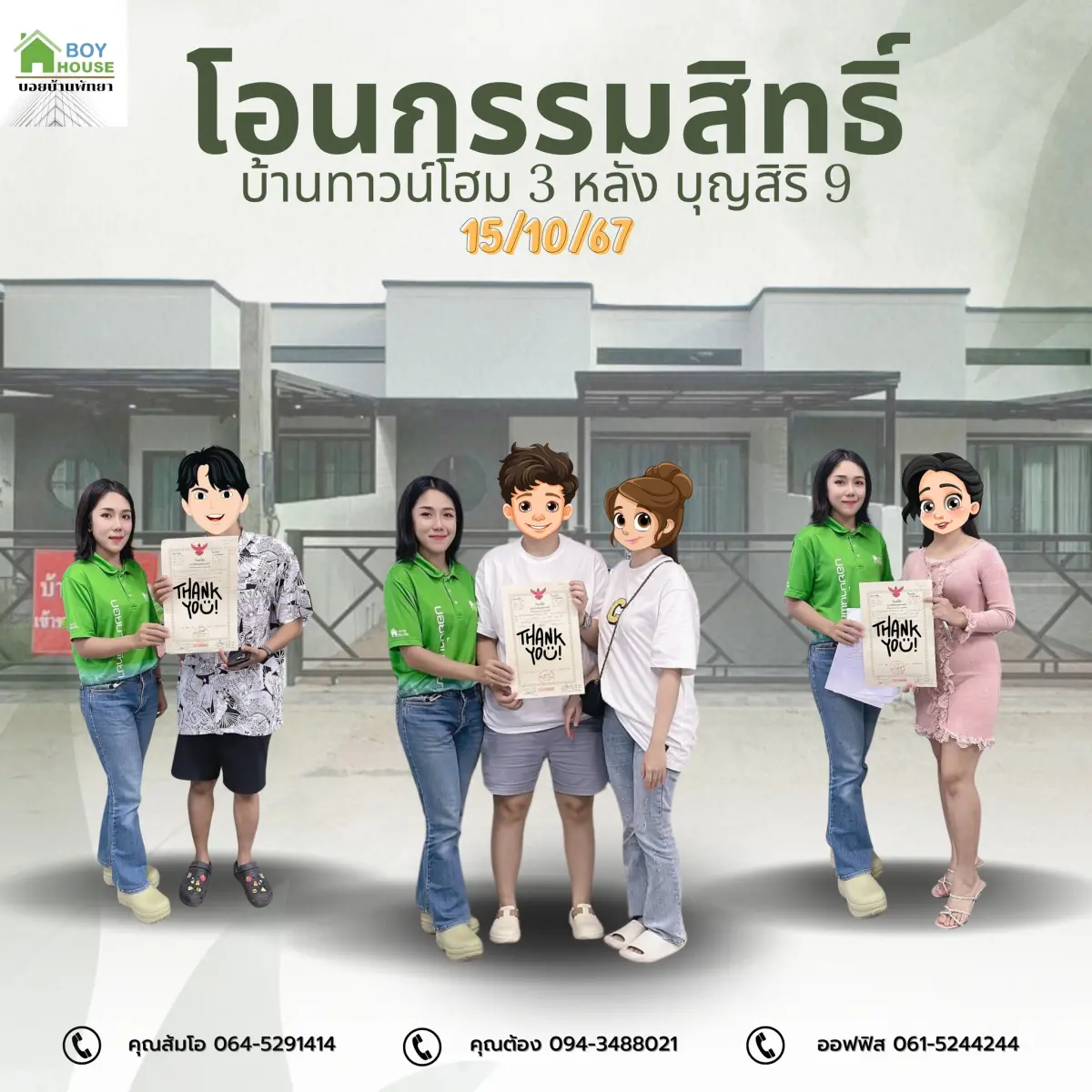โอนกรรมสิทธิ์บ้าน 3 หลัง