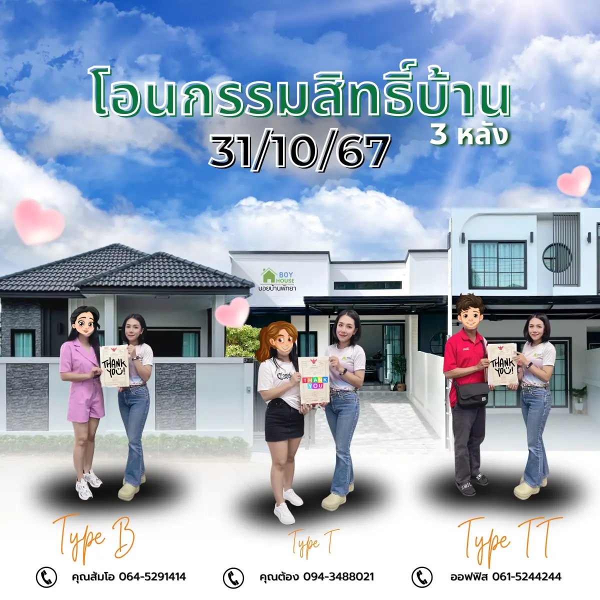 โอนกรรมสิทธิ์บ้าน 3 หลัง