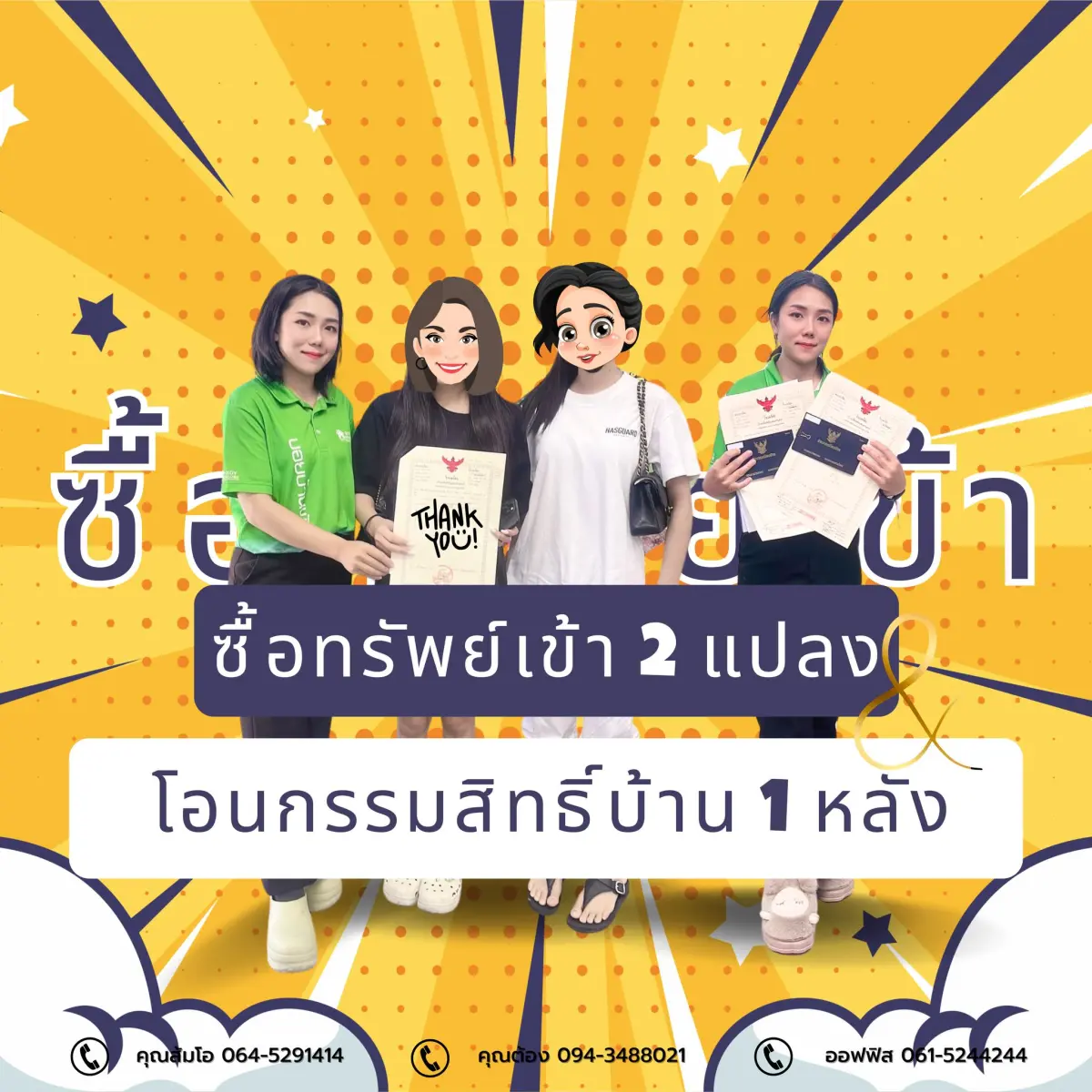 โอนกรรมสิทธิ์บ้าน 1 หลัง ซื้อทรัพย์เข้า 2 แปลง