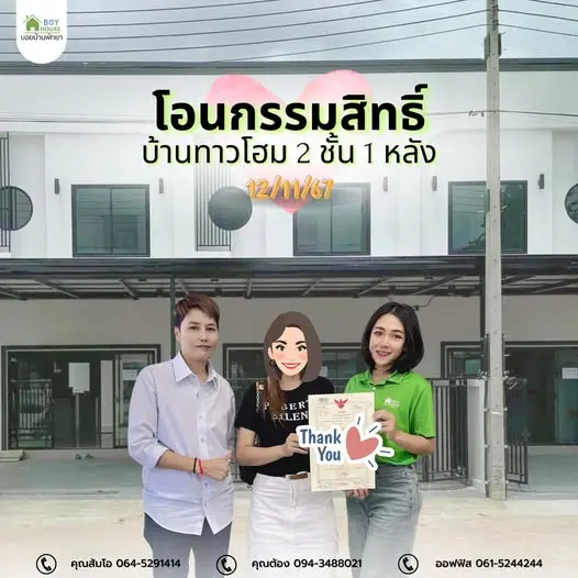 โอนกรรมสิทธิ์บ้านทาวน์โฮม 2 ชั้น