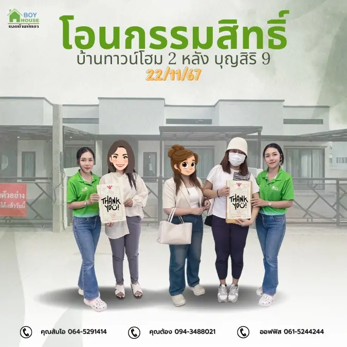 โอนกรรมสิทธิ์บ้าน "ทาวน์โฮม 2 หลัง"