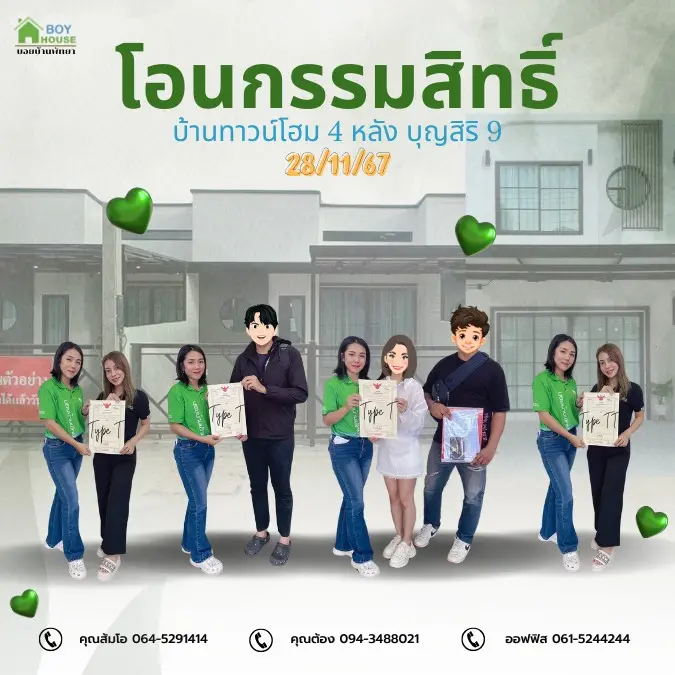 โอนกรรมสิทธิ์ทาวน์โฮม 4 หลัง
