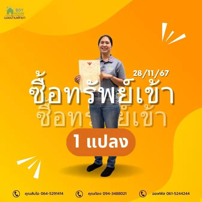 ซื้อทรัพย์เข้าเพิ่มอีก 1 แปลง
