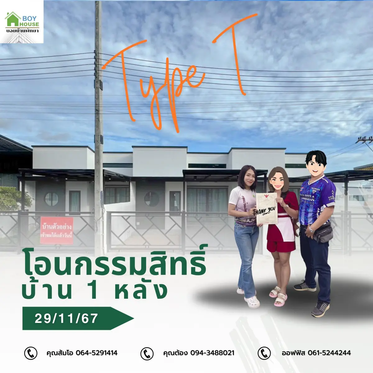 โอนกรรมสิทธิ์ทาวน์โฮม 1 หลัง