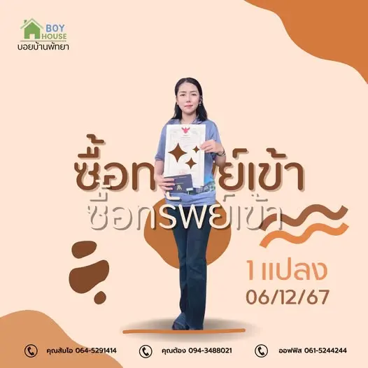 ซื้อทรัพย์เข้า 1 แปลง