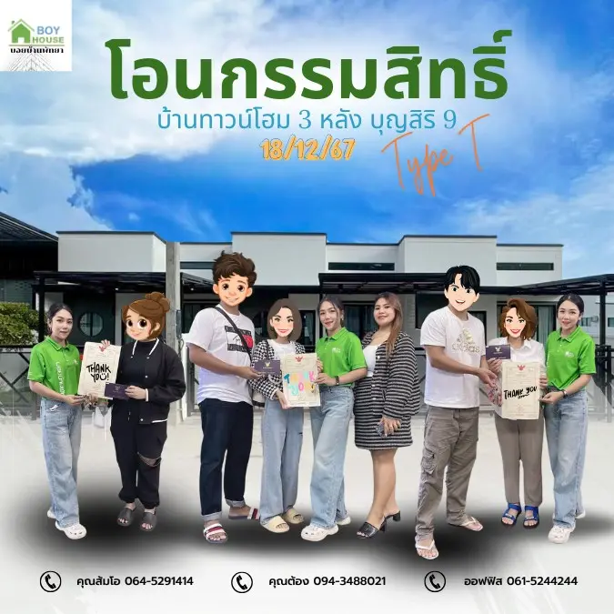 โอนกรรมสิทธิ์ทาวน์โฮม 3 หลัง