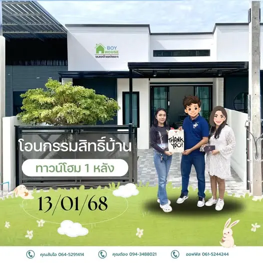 โอนกรรมสิทธิ์ทาวน์โฮม 1 หลัง