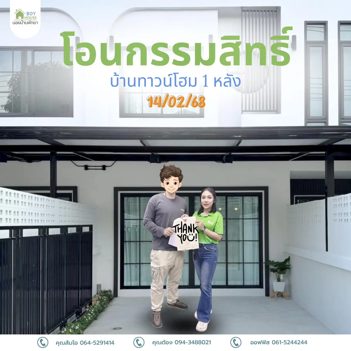 โอนกรรมสิทธิ์ทาวน์โฮม 1 หลัง