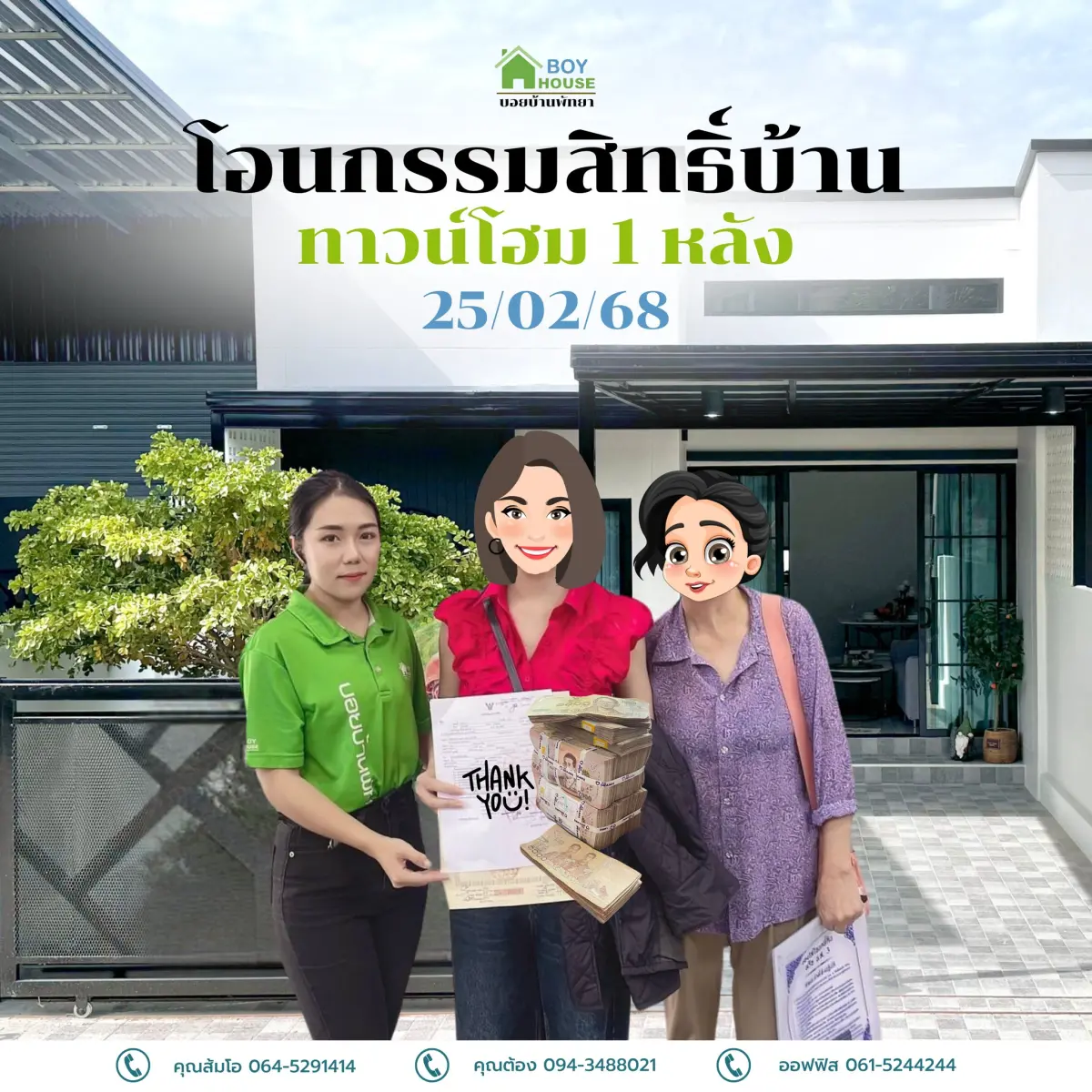 โอนกรรมสิทธิ์ทาวน์โฮม 1 หลัง