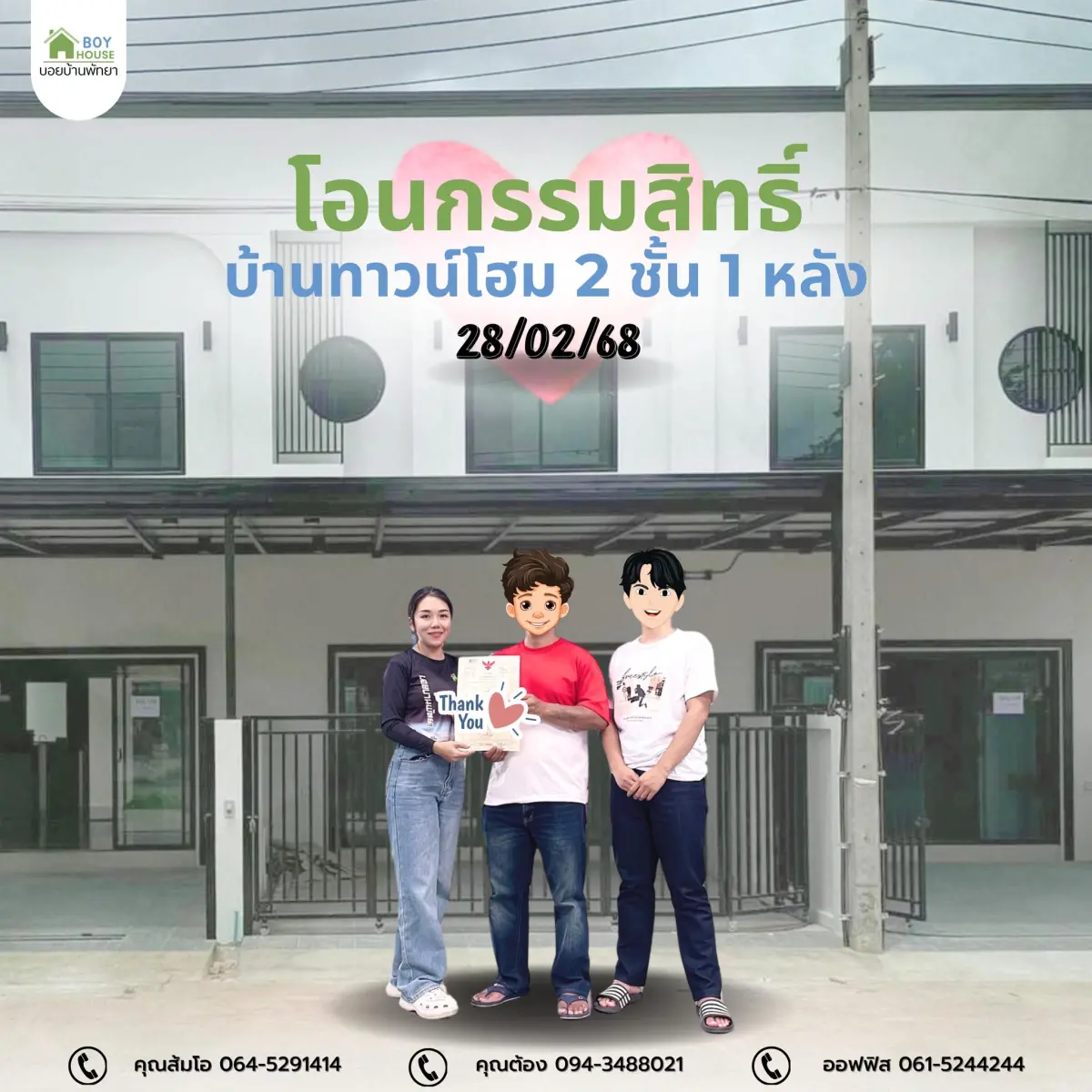โอนกรรมสิทธิ์บ้าน " บุญสิริ 3 "
