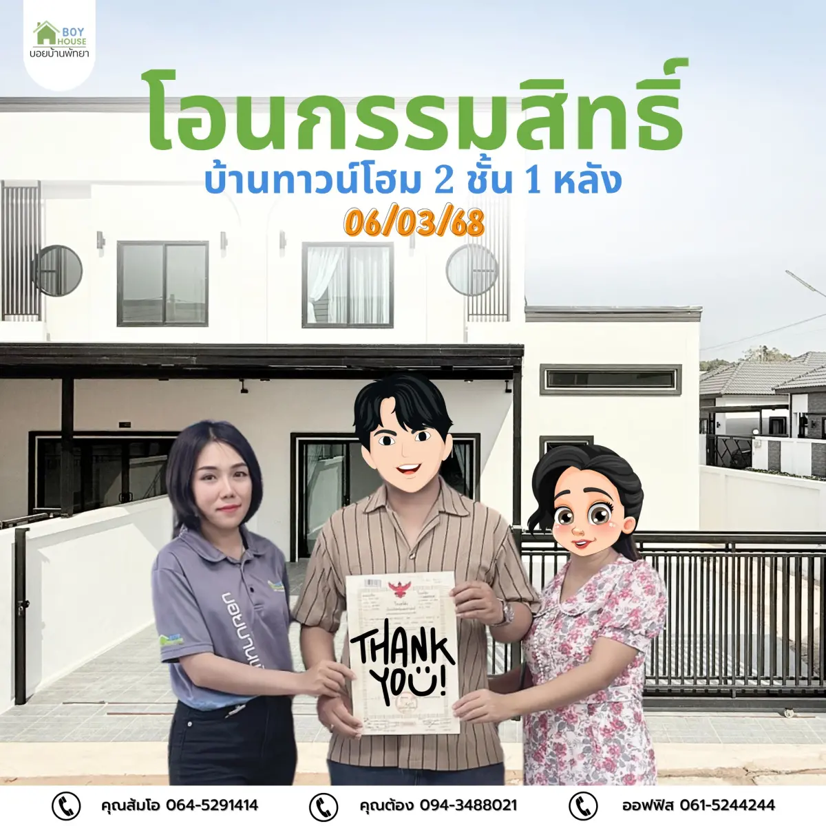 โอนกรรมสิทธิ์บ้าน " บุญสิริ 3 "
