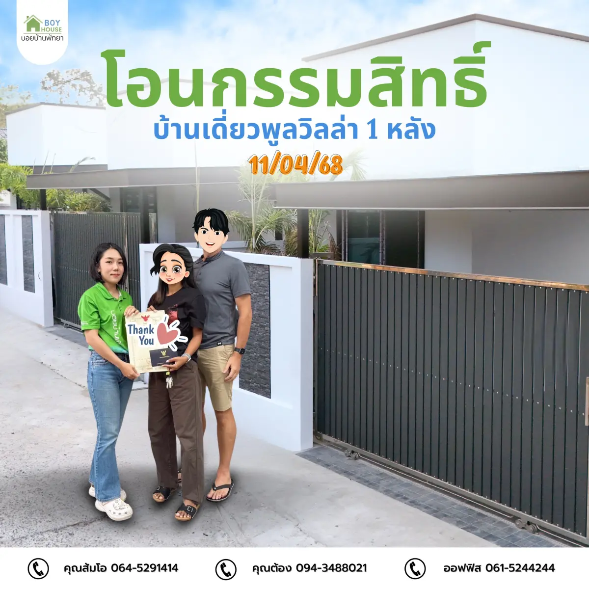 โอนกรรมสิทธิ์ "บ้านเดี่ยวพูลวิลล่า 1 หลัง"