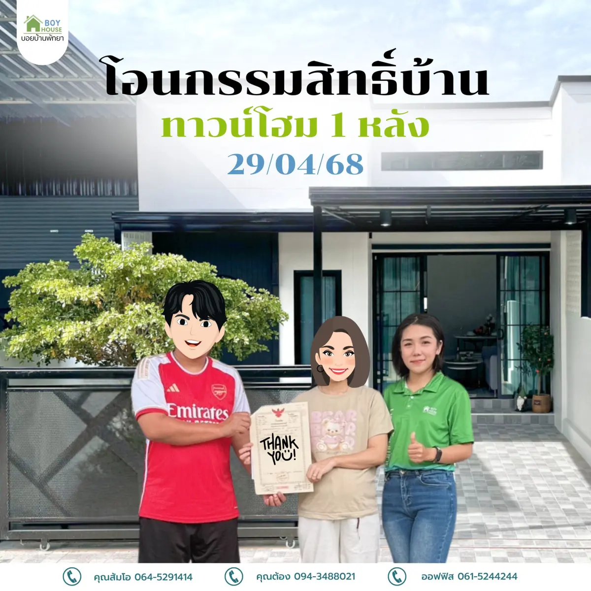 โอนกรรมสิทธิ์ "บ้านทาวน์โฮม 1 หลัง"