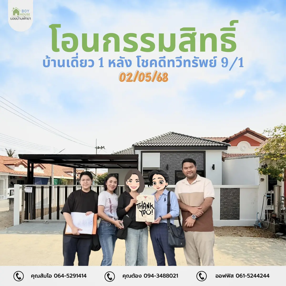 โอนกรรมสิทธิ์ "บ้านเดี่ยว 1 หลัง"