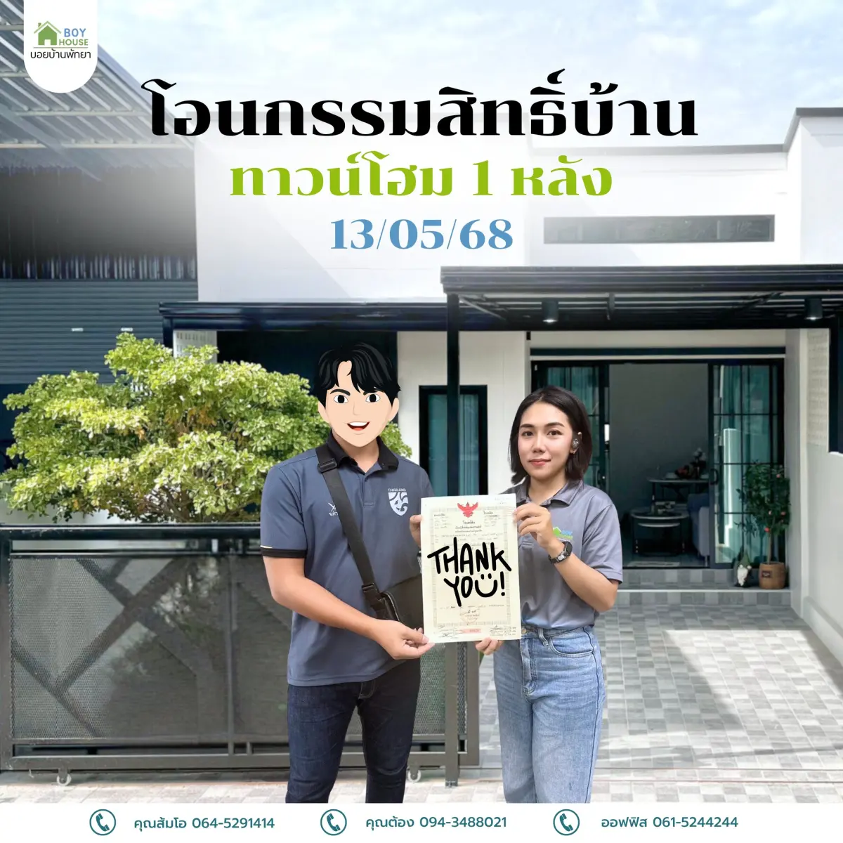 โอนกรรมสิทธิ์ "บ้านทาวน์โฮม 1 หลัง"