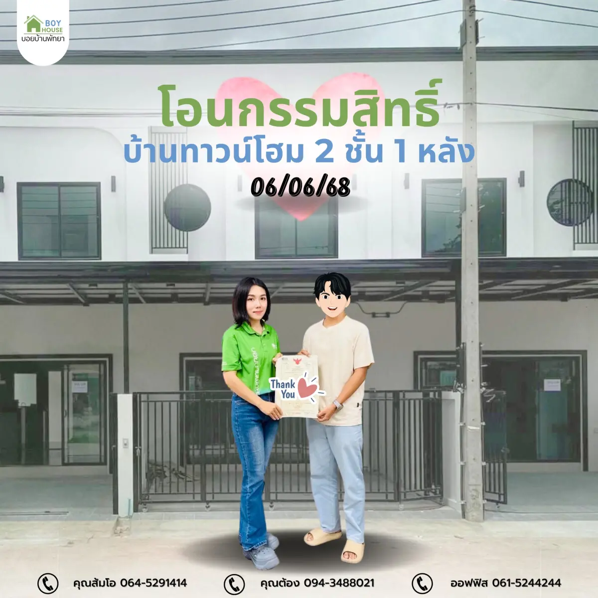 โอนกรรมสิทธิ์ "บ้านทาวน์โฮม 1 หลัง"