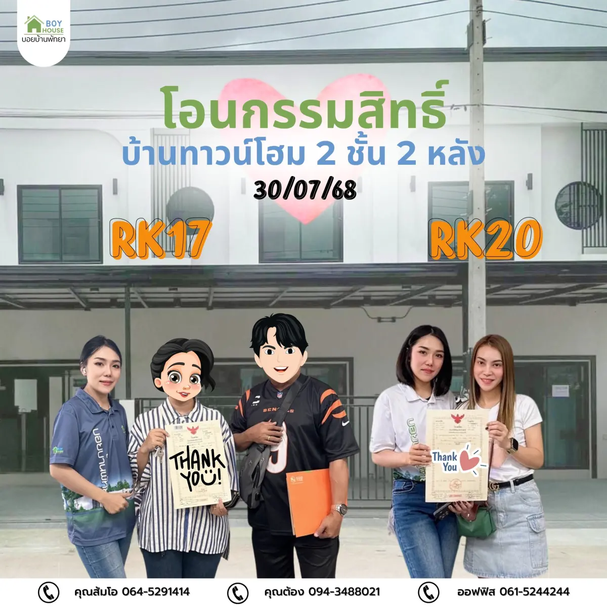 โอนกรรมสิทธิ์บ้าน "ทาวน์โฮม 2 หลัง"