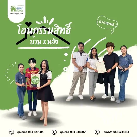 โอนกรรมสิทธิ์ "บ้าน 2 หลัง"