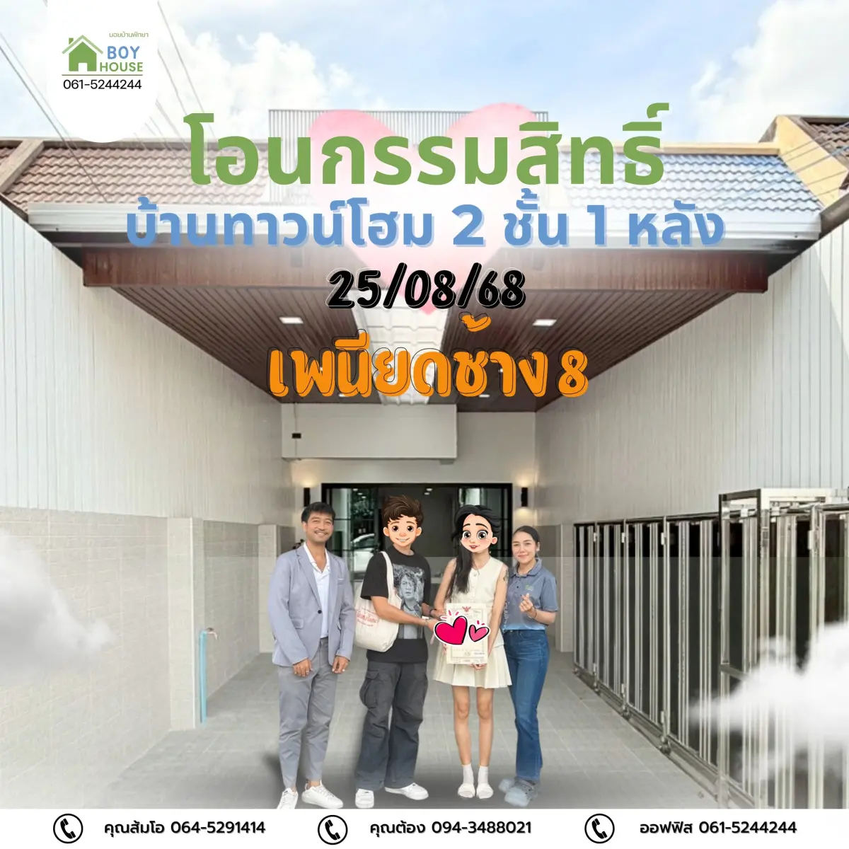 โอนกรรมสิทธิ์ทาวน์โฮม 1 หลัง