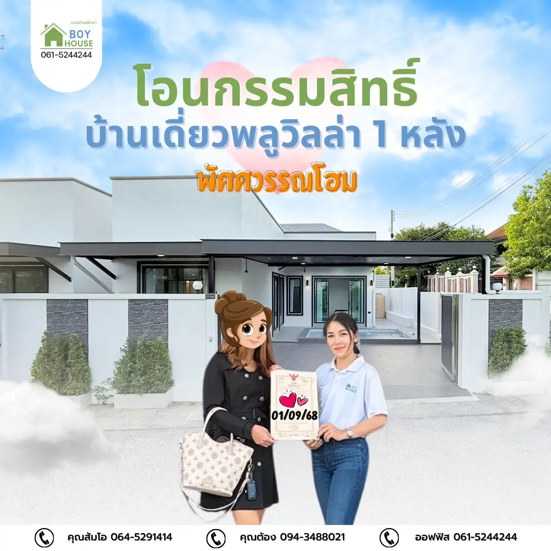 โอนกรรมสิทธิ์บ้านเดี่ยวพลูวิลล่า 1 หลัง
