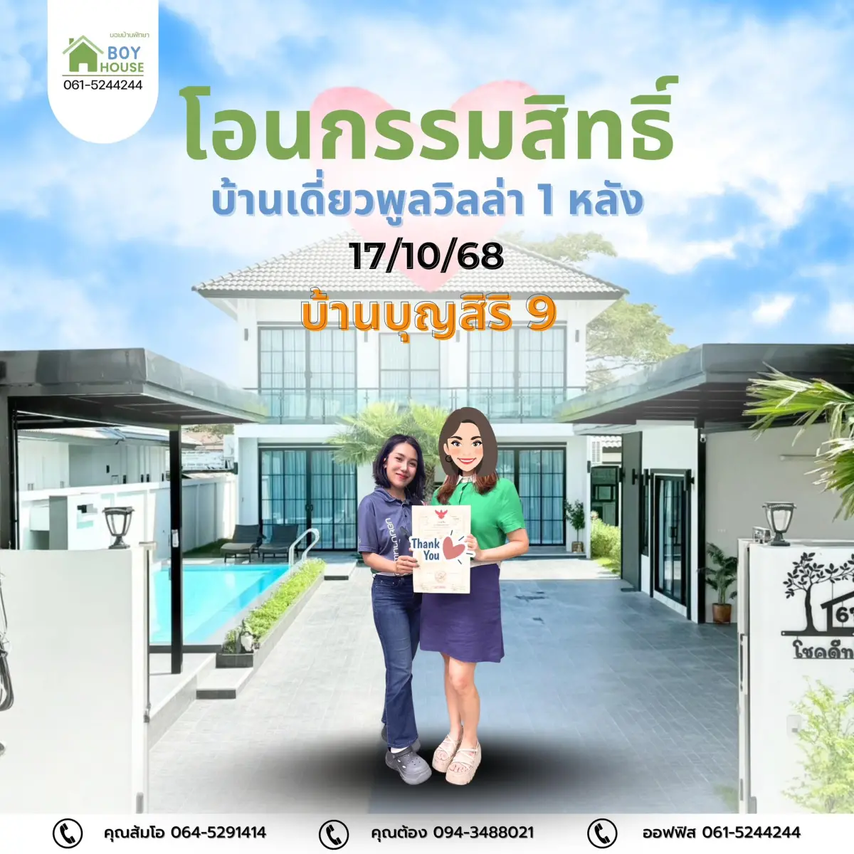 โอนกรรมสิทธิ์บ้านพูลวิลล่าหลังใหญ่