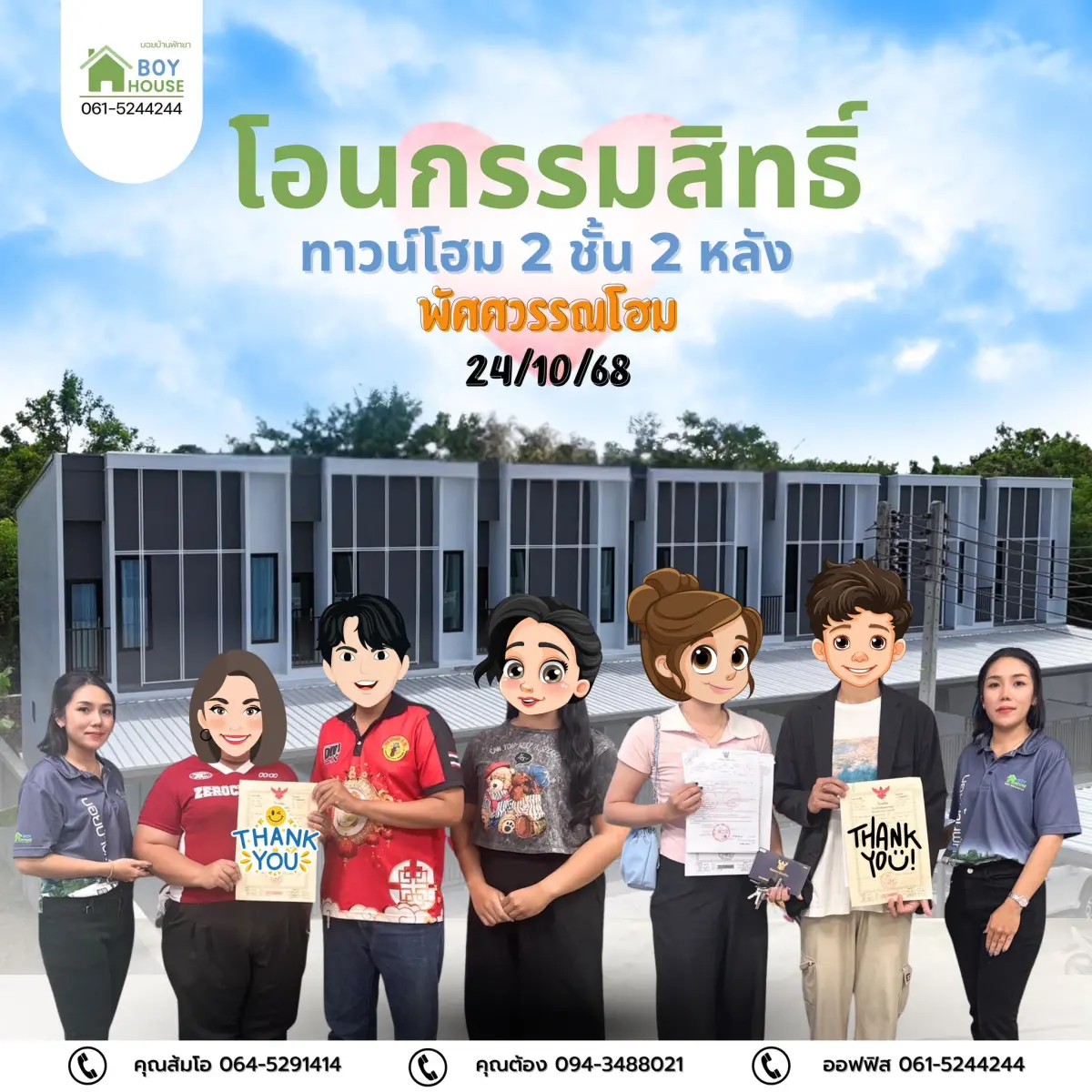 โอนกรรมสิทธิ์บ้าน "ทาวน์โฮม 2 ชั้น 2 หลัง"