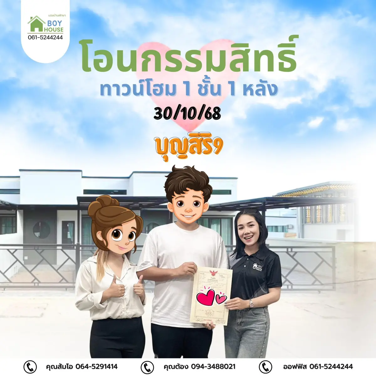โอนกรรมสิทธิ์บ้านทาวน์โฮม