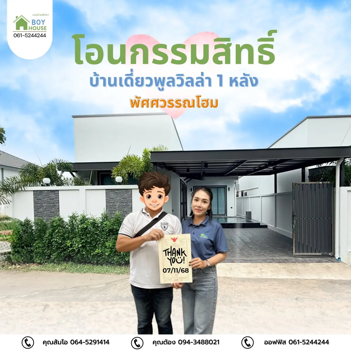 โอนกรรมสิทธิ์"บ้านเดี่ยวพูลวิลล่า"